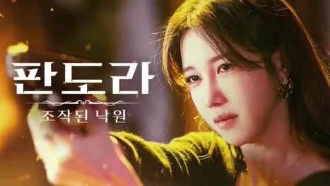 thumbnail - 판도라 : 조작된 낙원