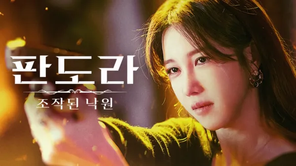 thumbnail - 판도라 : 조작된 낙원