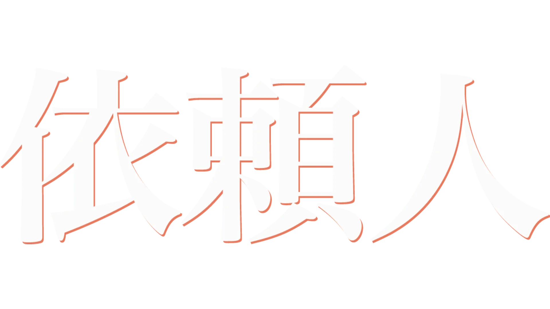 依頼人
