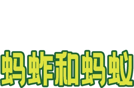 蚂蚱和蚂蚁
