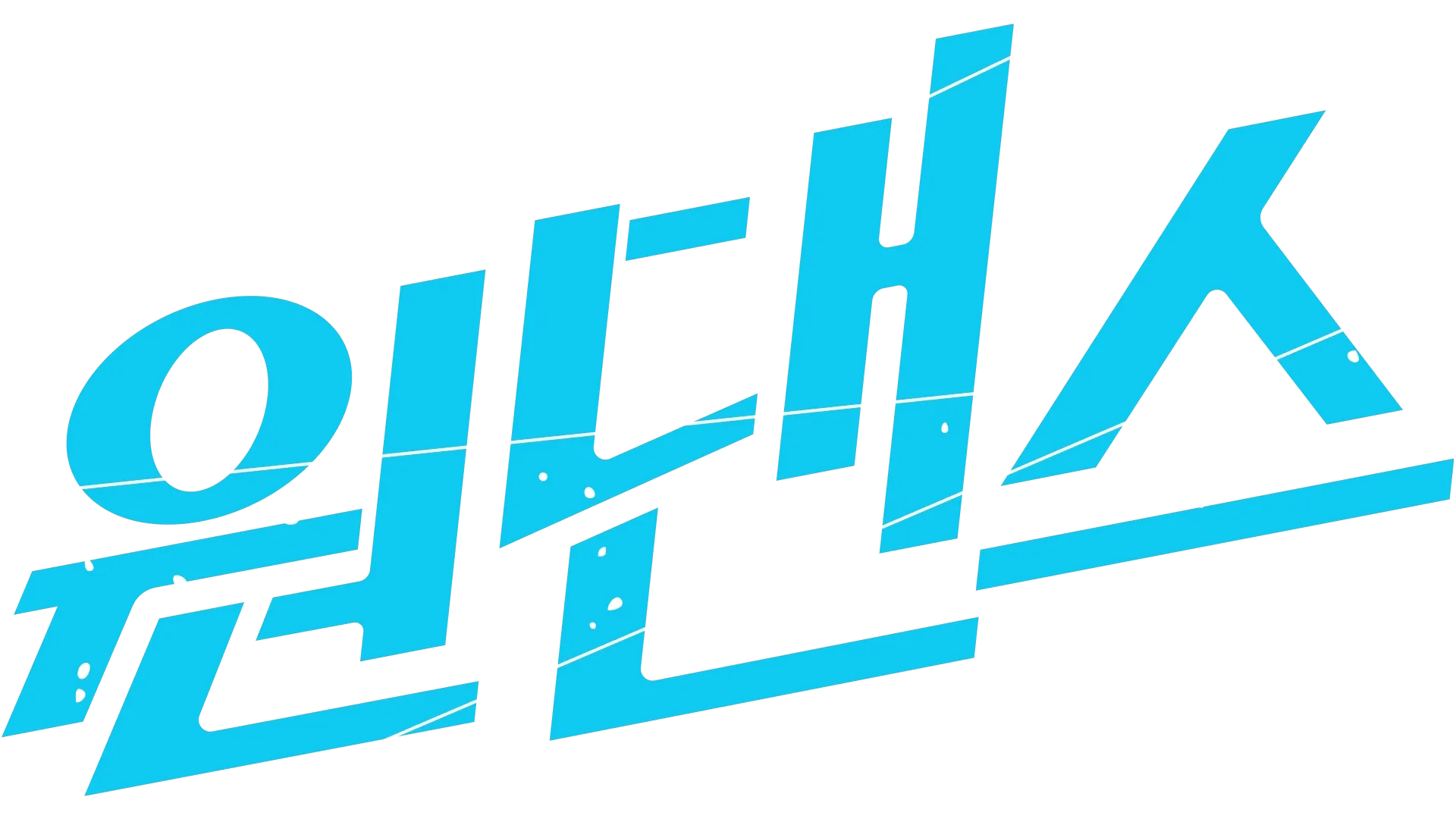 원댄스