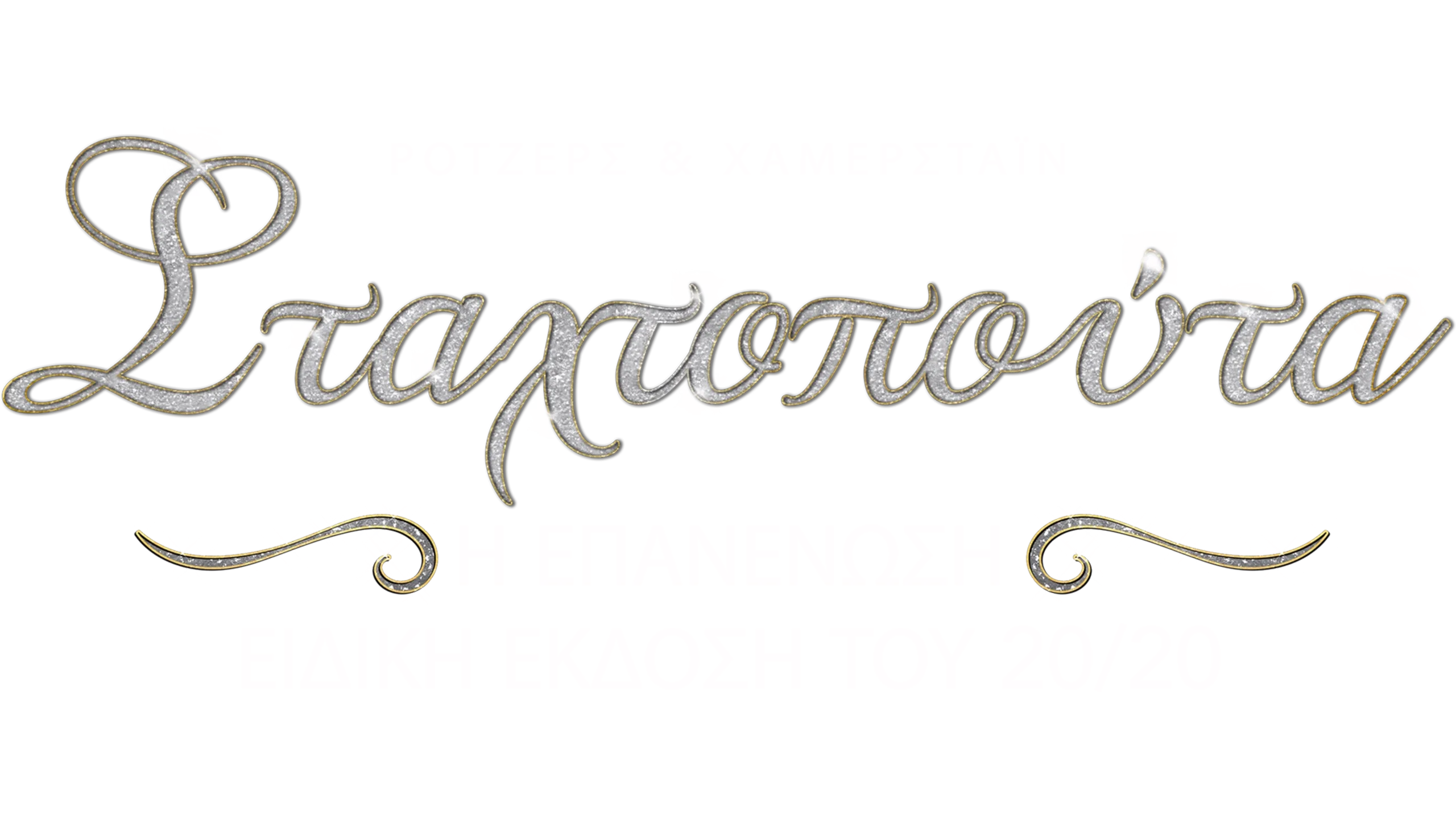 Σταχτοπούτα: Η Επανένωση - Ειδική Έκδοση του 20/20