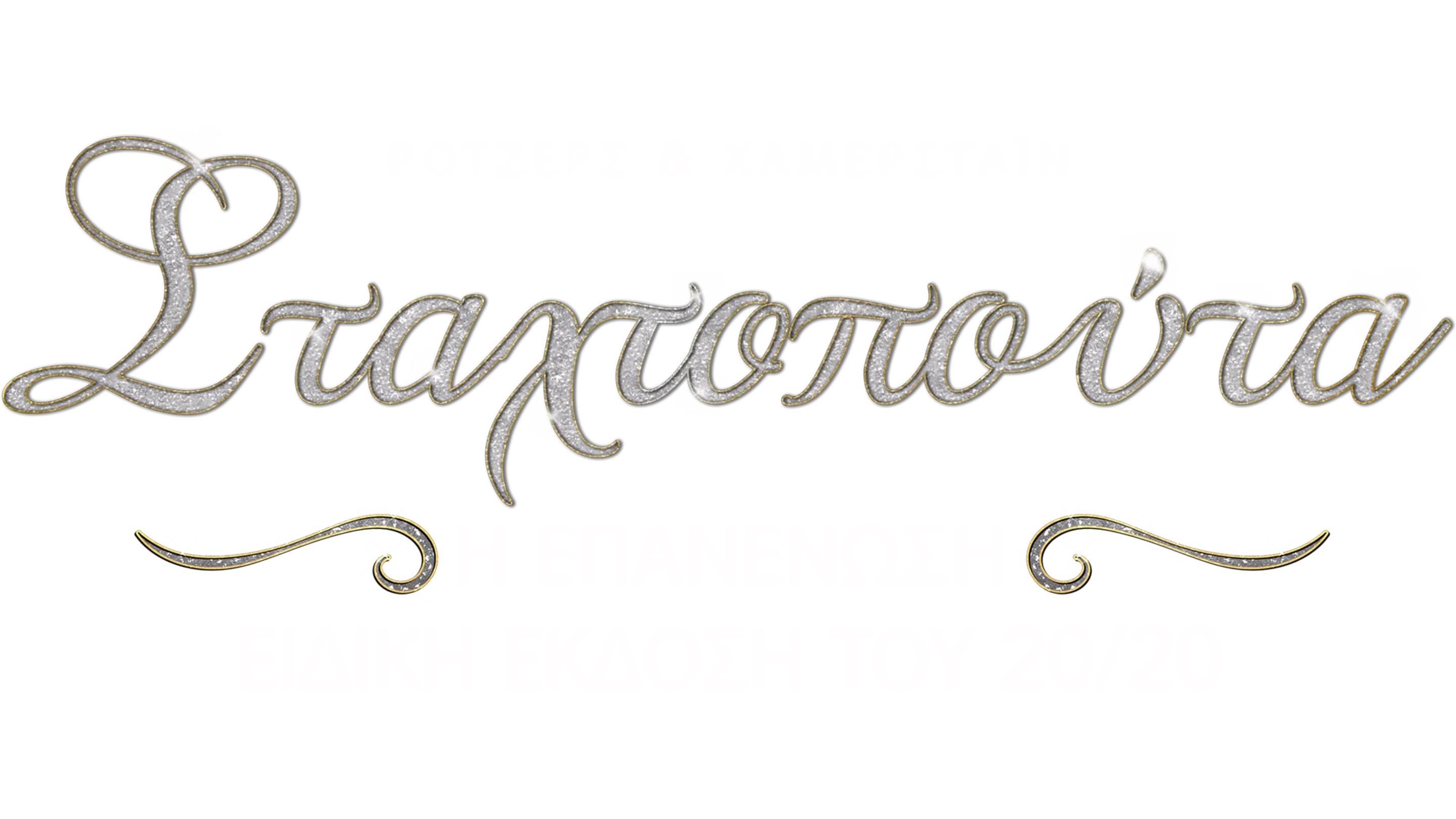 Σταχτοπούτα: Η Επανένωση - Ειδική Έκδοση του 20/20