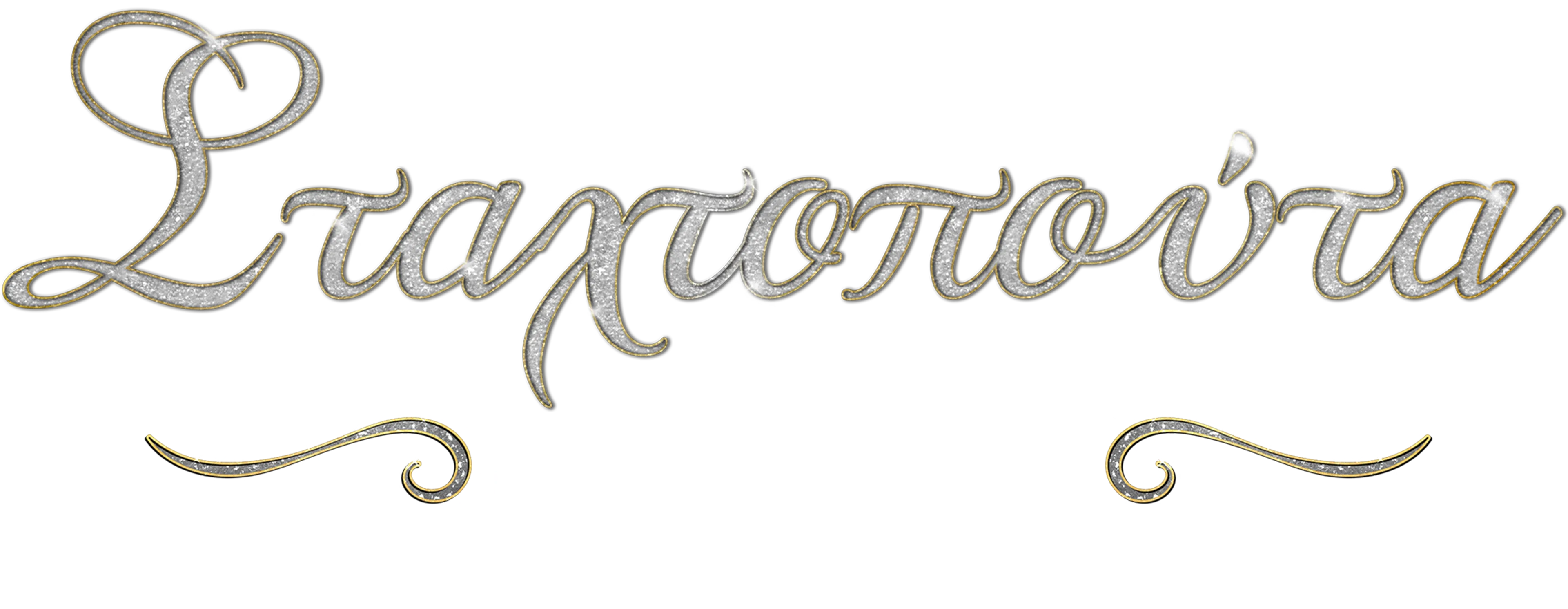 Σταχτοπούτα: Η Επανένωση - Ειδική Έκδοση του 20/20
