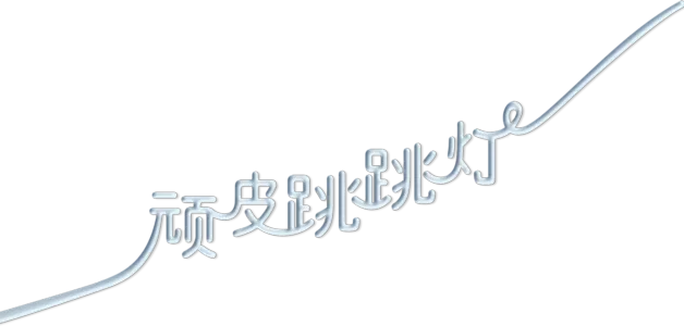 顽皮跳跳灯