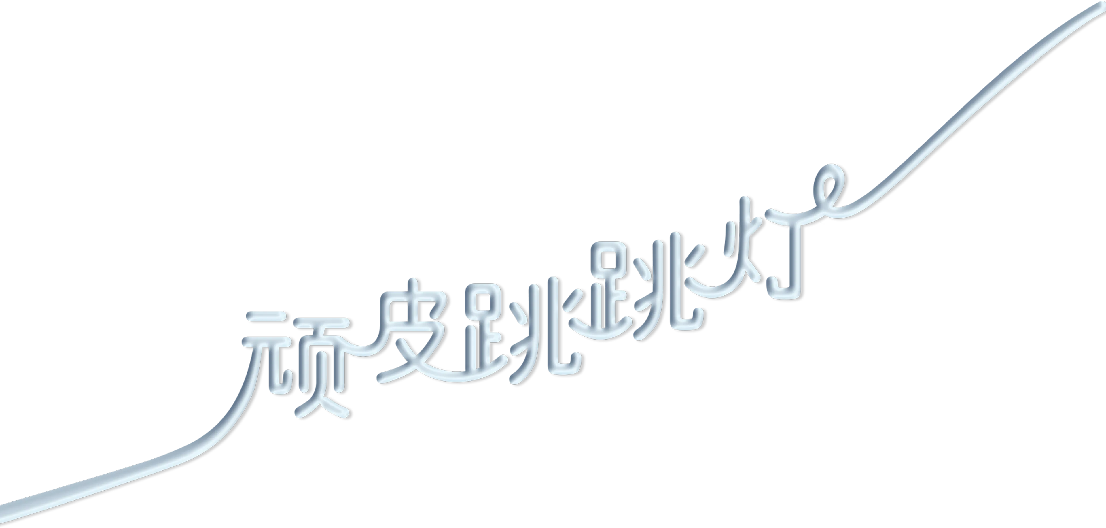 顽皮跳跳灯