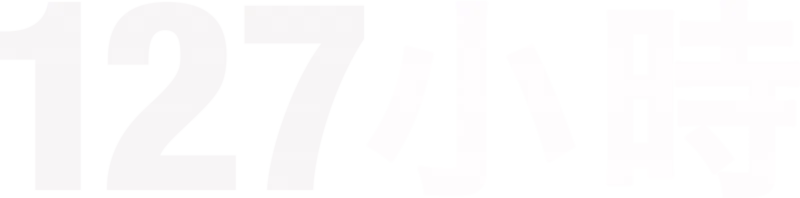 127小時