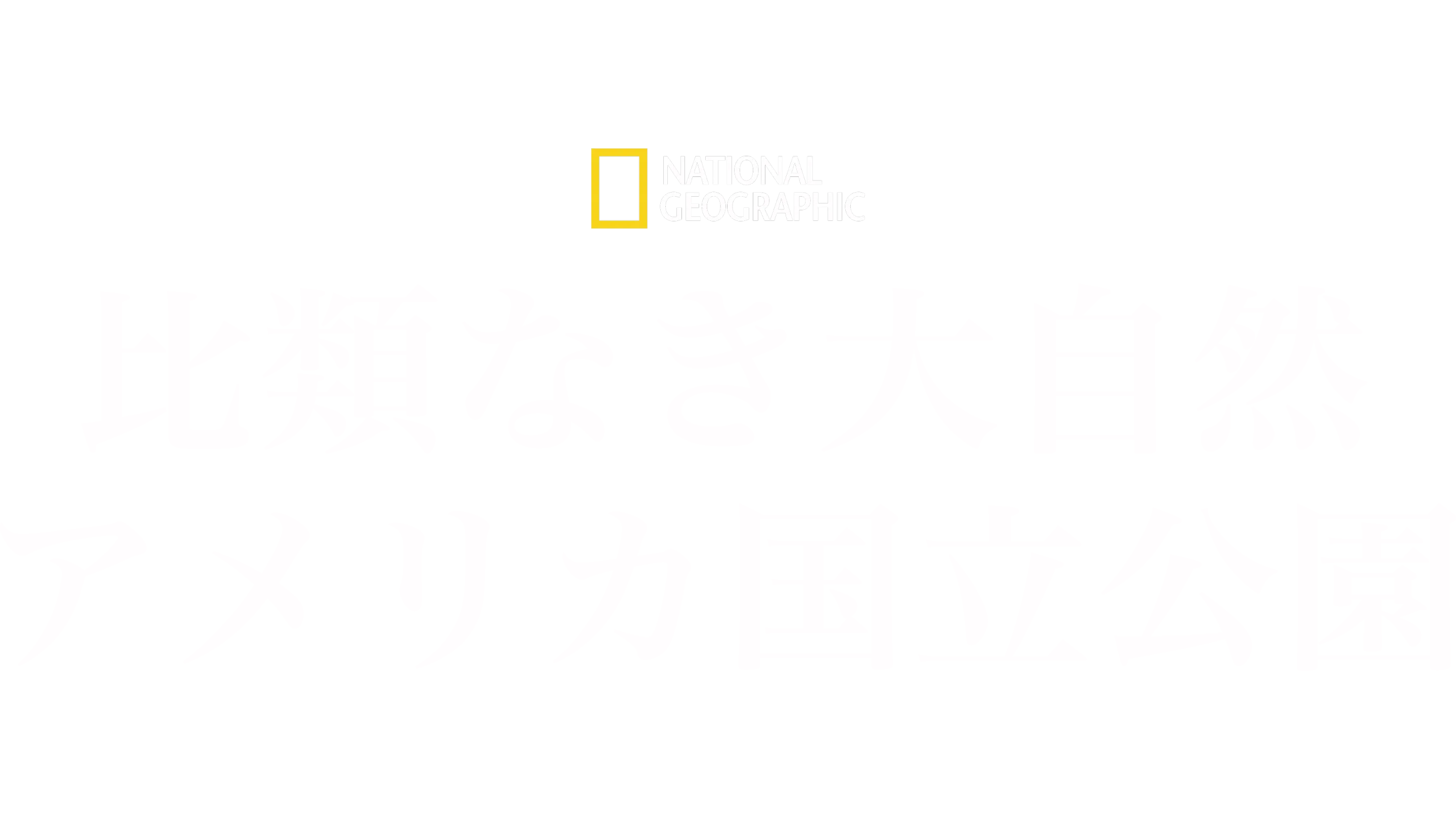 比類なき大自然：アメリカ国立公園
