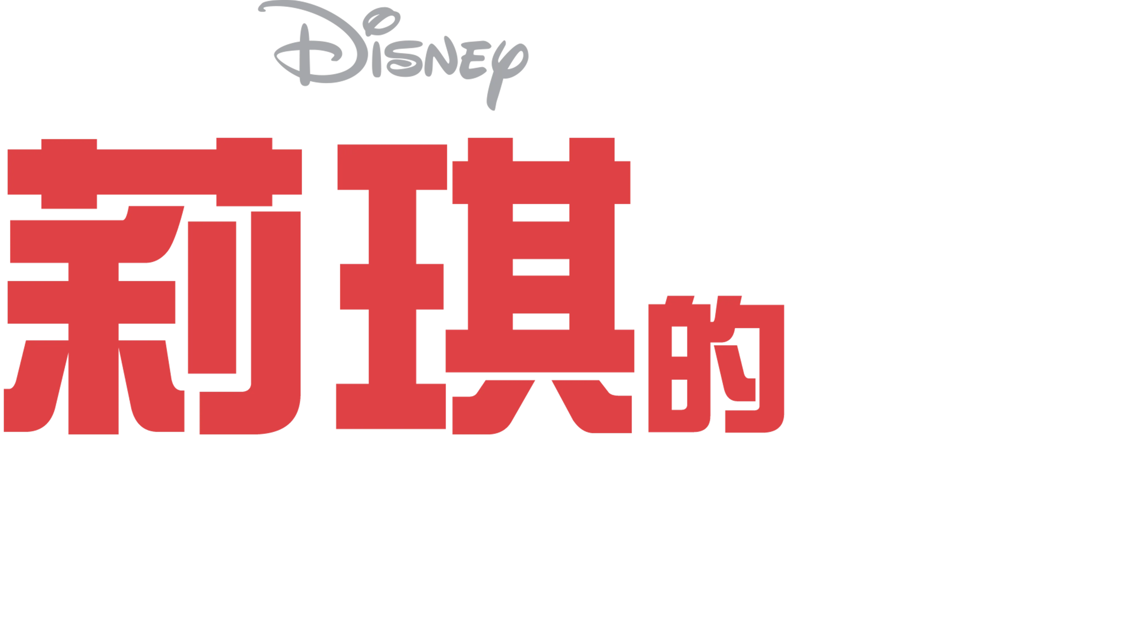 莉琪的異想世界