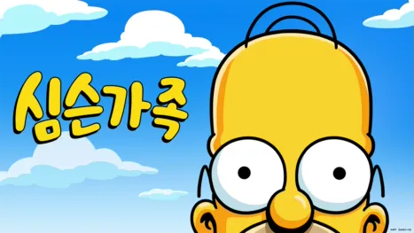 thumbnail - 심슨 가족