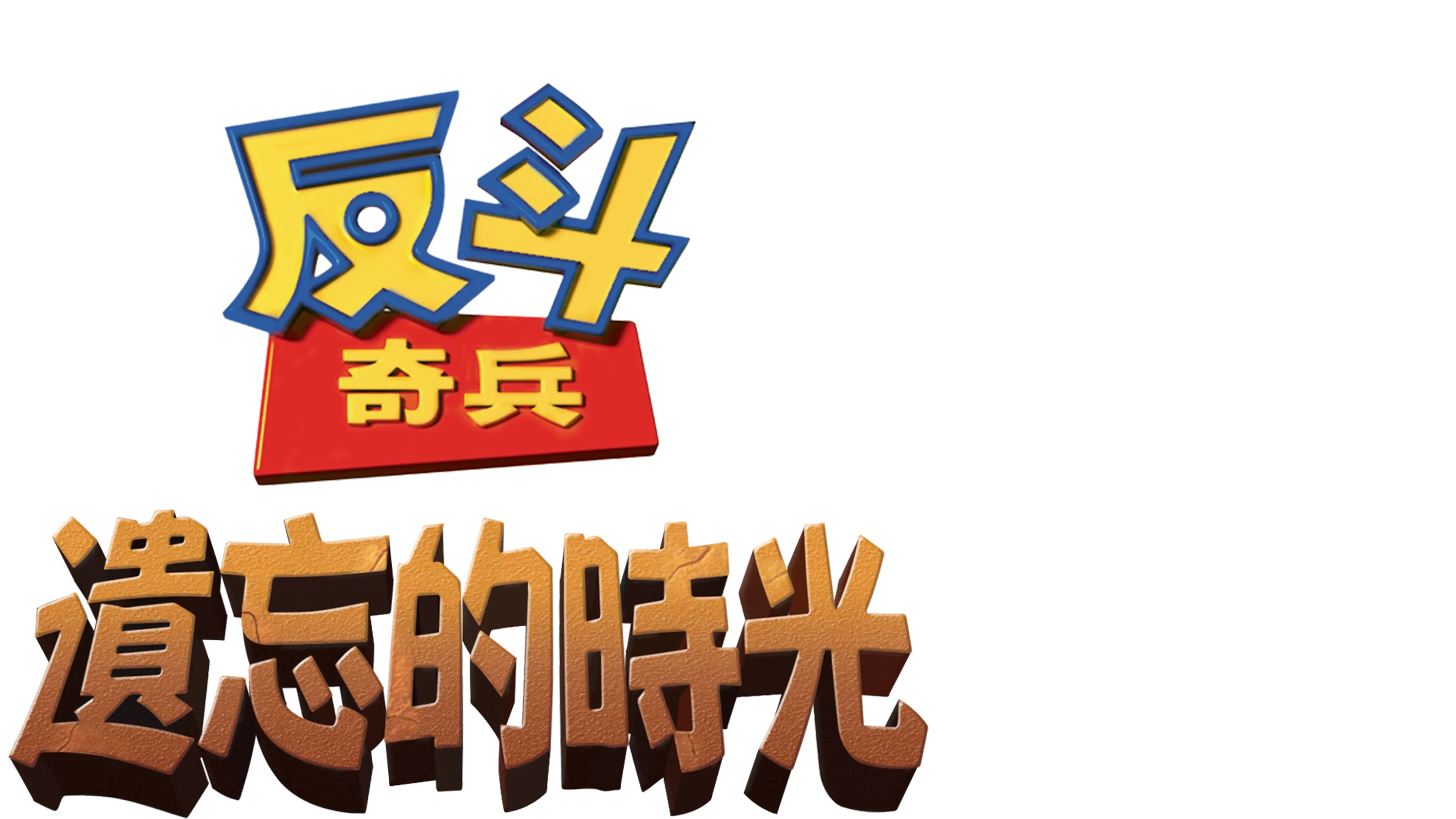 反斗奇兵：遺忘的時光