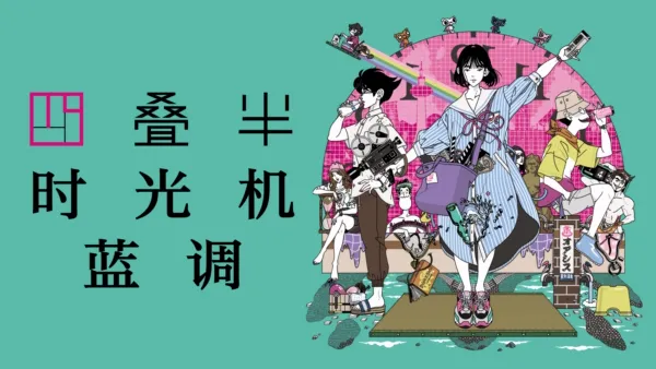 thumbnail - 四叠半时光机蓝调