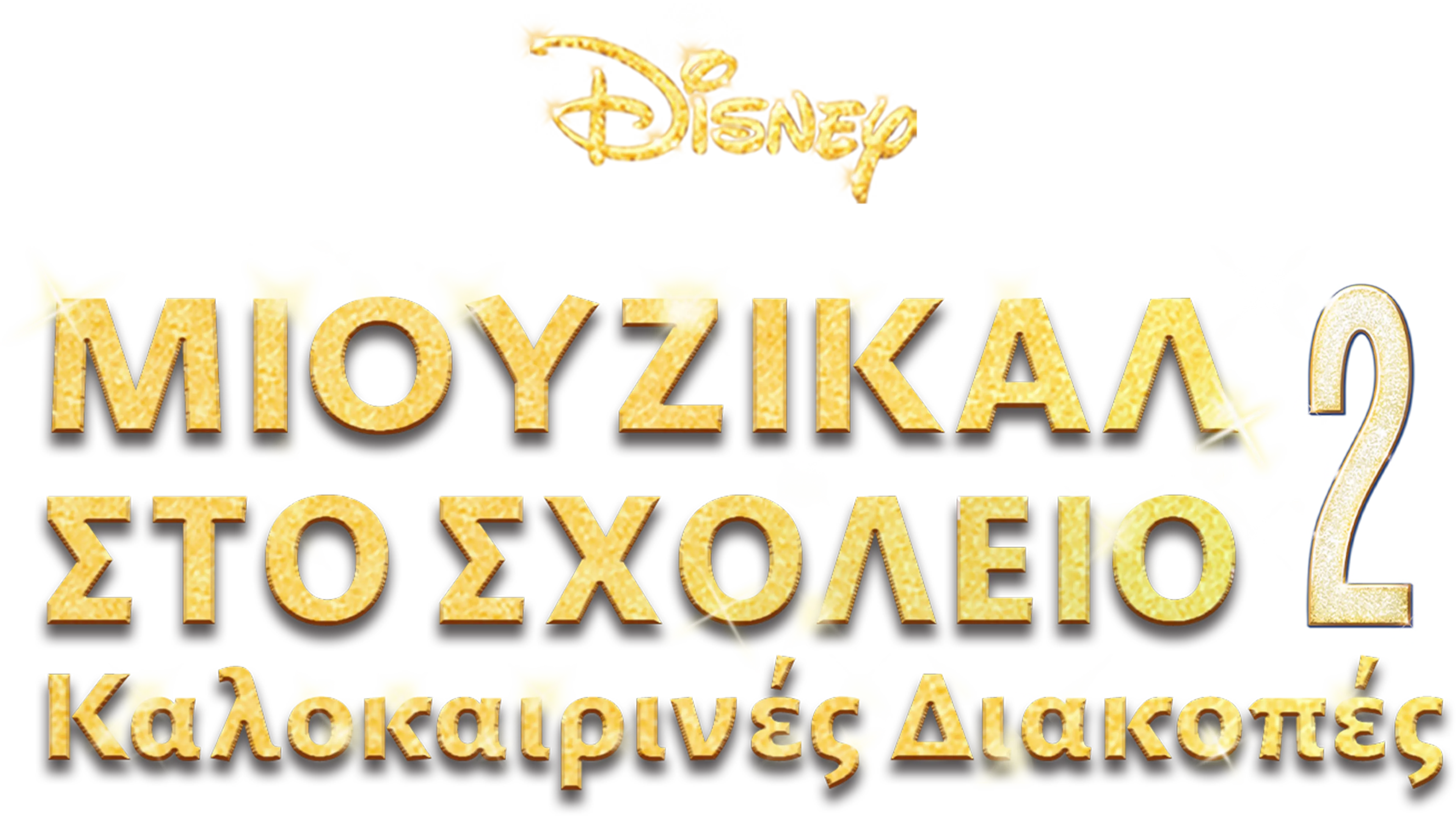 Μιούζικαλ στο Σχολείο 2: Καλοκαιρινές Διακοπές