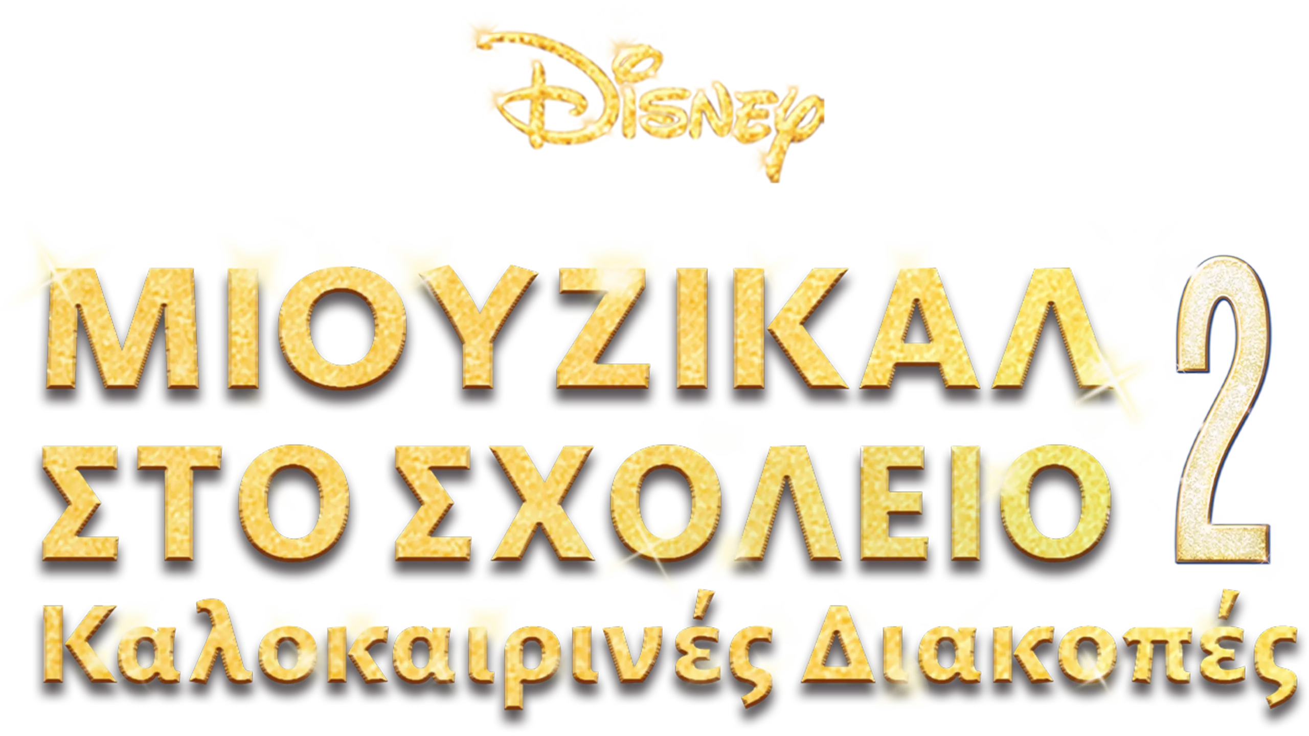 Μιούζικαλ στο Σχολείο 2: Καλοκαιρινές Διακοπές