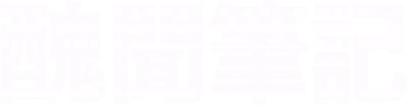 醜聞筆記