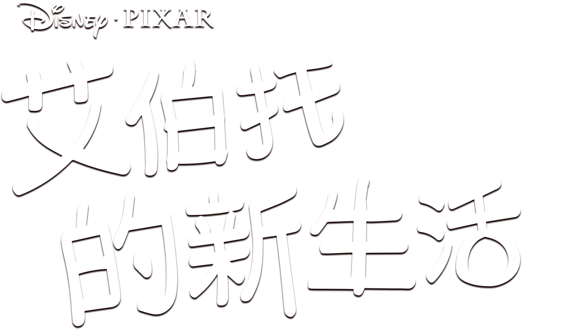艾伯托的新生活
