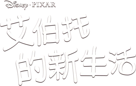 艾伯托的新生活