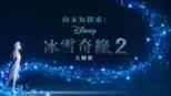 thumbnail - 向未知探索：冰雪奇緣2大解密