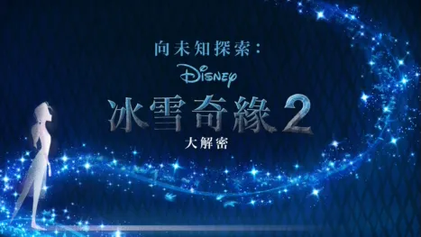 thumbnail - 向未知探索：冰雪奇緣2大解密