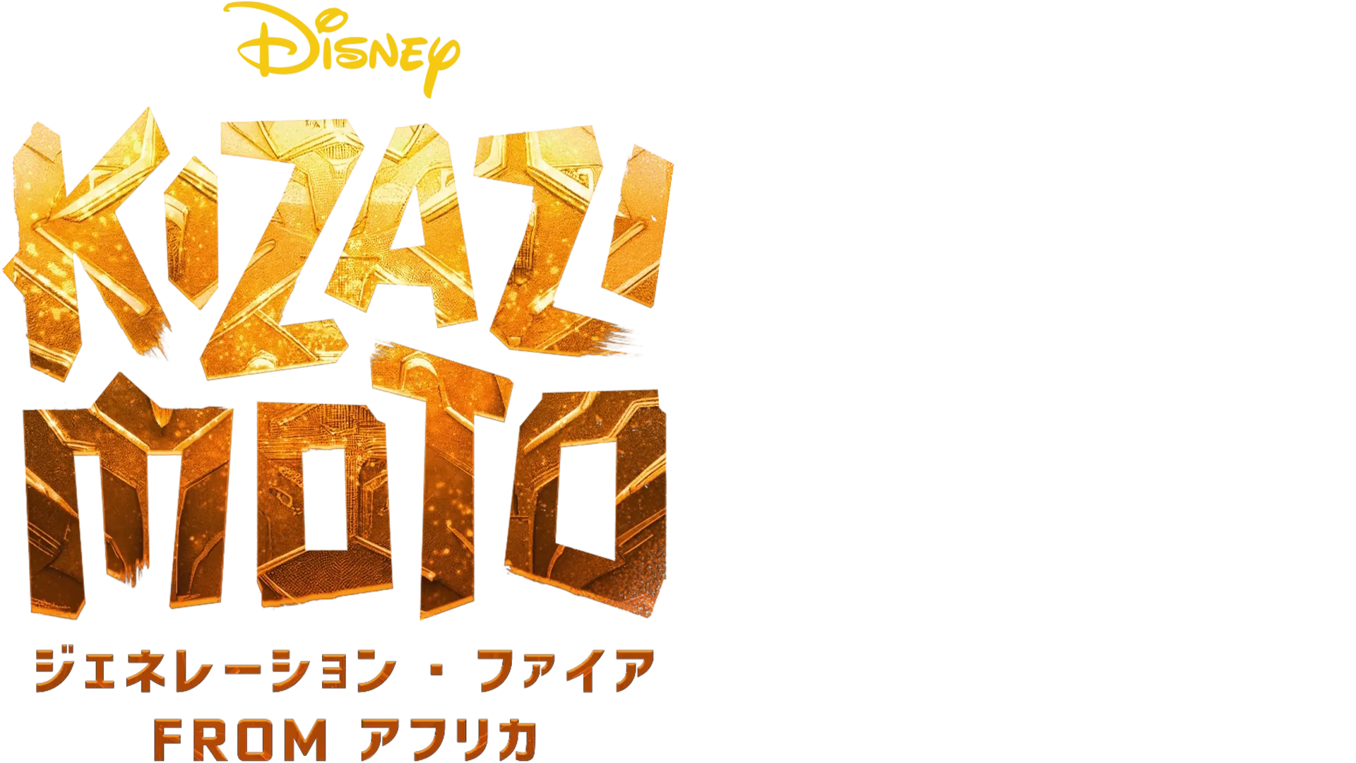 Kizazi Moto：ジェネレーション・ファイア fromアフリカ