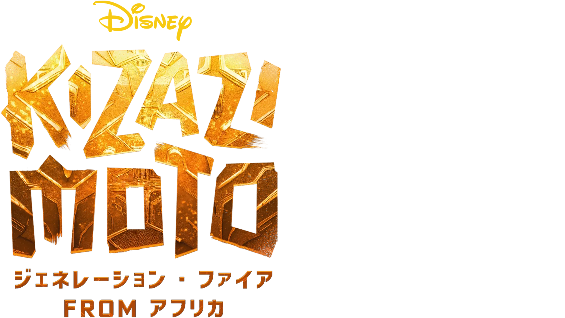 Kizazi Moto：ジェネレーション・ファイア fromアフリカ