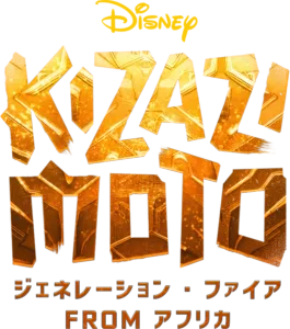 Kizazi Moto：ジェネレーション・ファイア fromアフリカ
