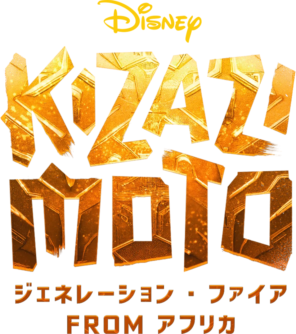 Kizazi Moto：ジェネレーション・ファイア fromアフリカ