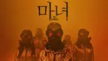 thumbnail - 마녀(魔女) Part2. The Other One