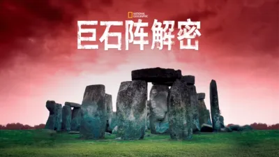 thumbnail - 巨石阵解密