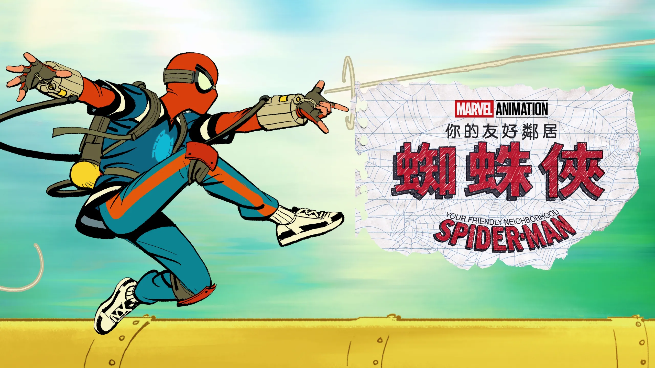 《蜘蛛俠：你的友好鄰居》