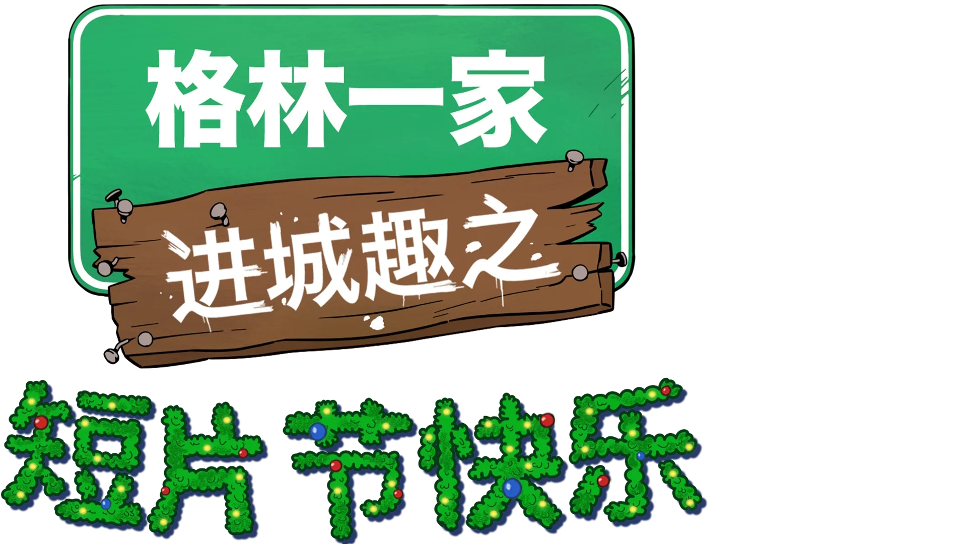 格林一家进城趣之短片节快乐