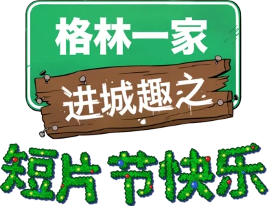 格林一家进城趣之短片节快乐