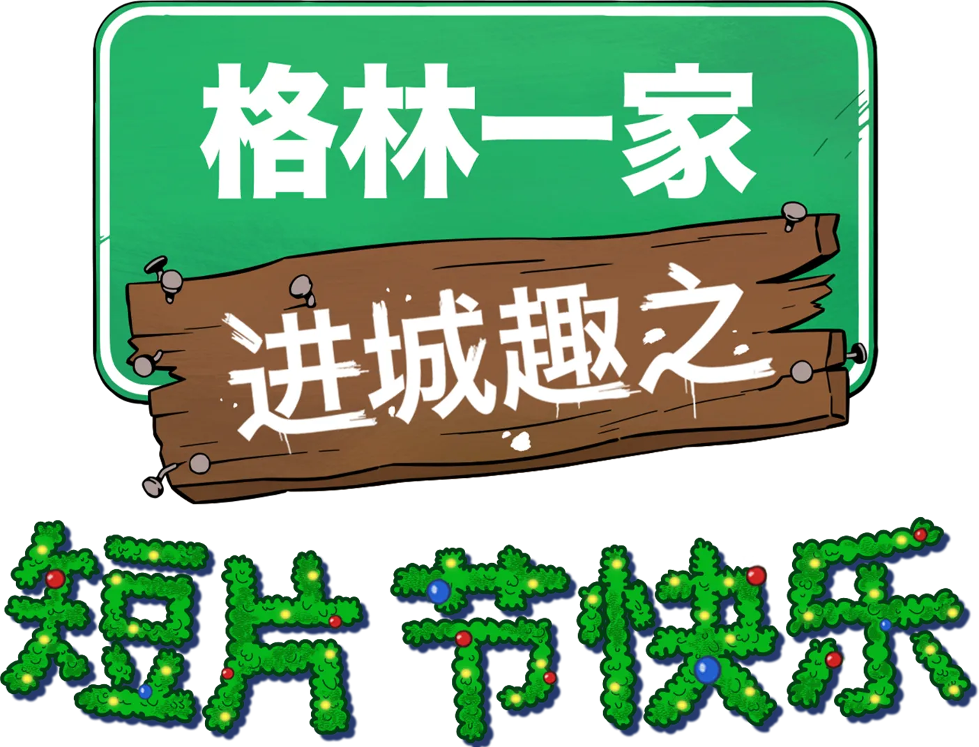 格林一家进城趣之短片节快乐