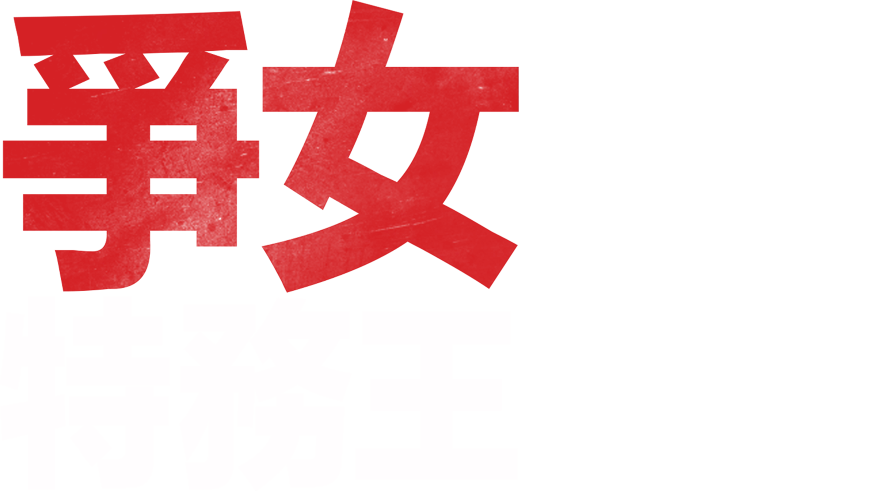 爭女特務王