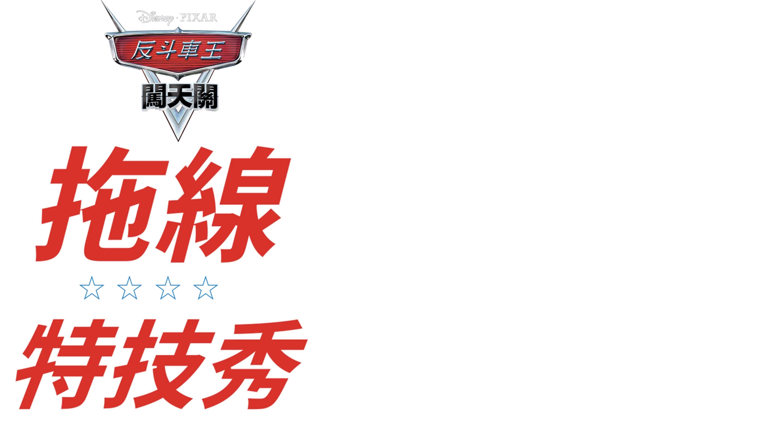 哨牙嘜特技表演