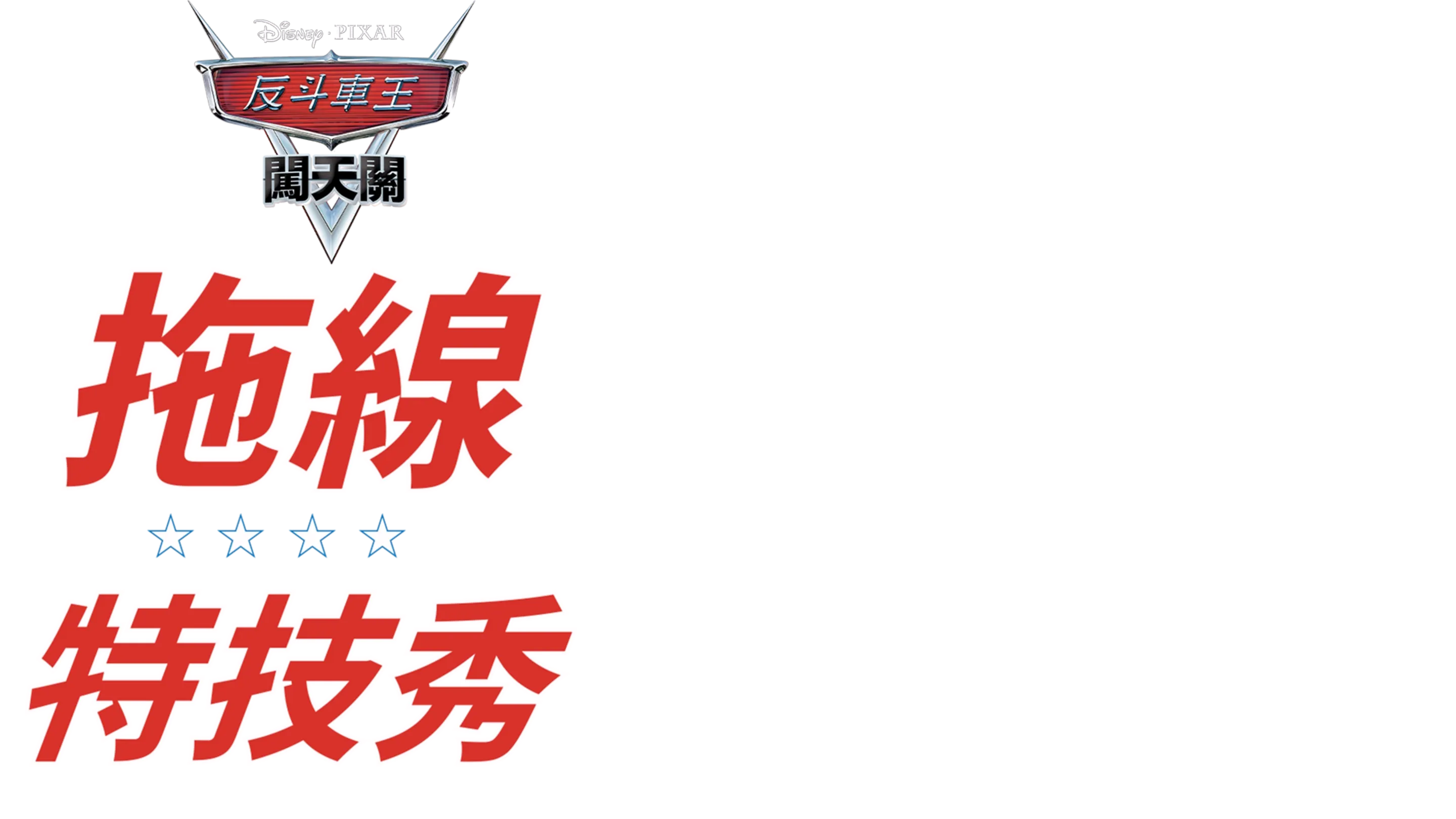 哨牙嘜特技表演