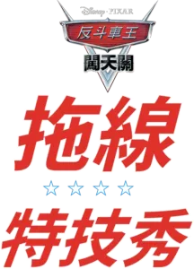 哨牙嘜特技表演