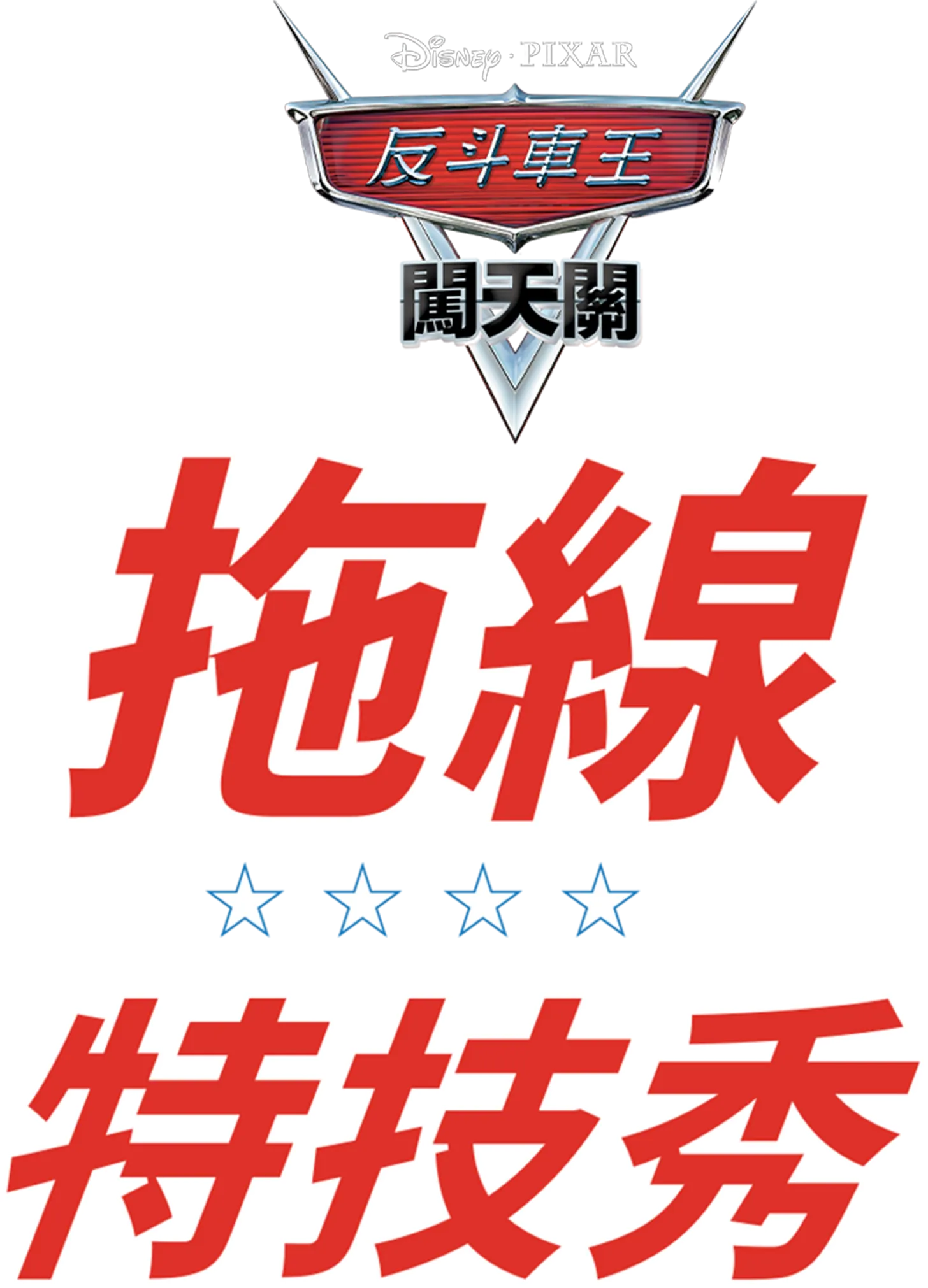 哨牙嘜特技表演