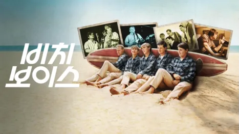 thumbnail - 비치 보이스