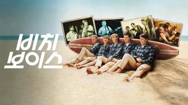 thumbnail - 비치 보이스