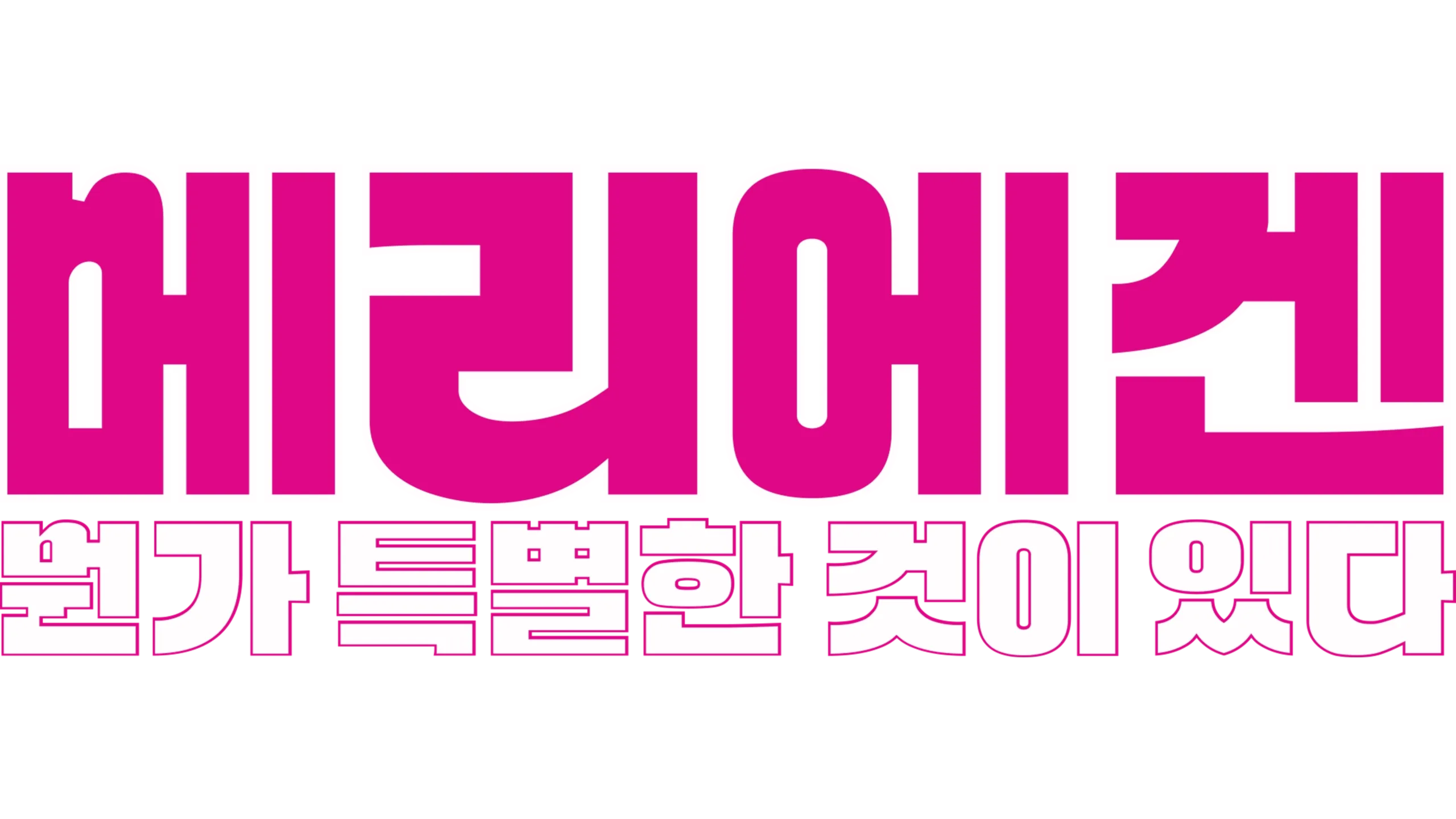 메리에겐 뭔가 특별한 것이 있다