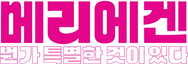 메리에겐 뭔가 특별한 것이 있다
