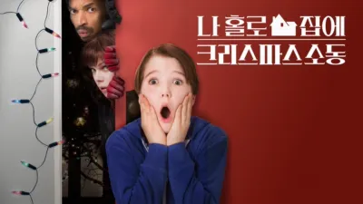 나 홀로 집에: 크리스마스 소동