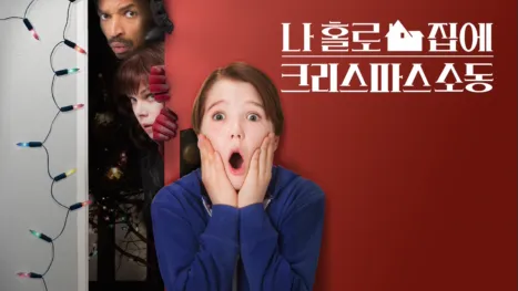 thumbnail - 나 홀로 집에: 크리스마스 소동