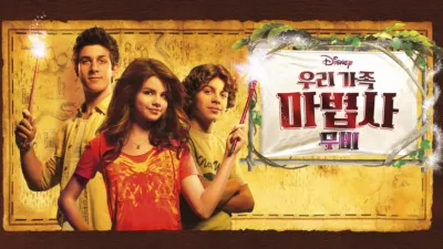 우리 가족 마법사: 무비