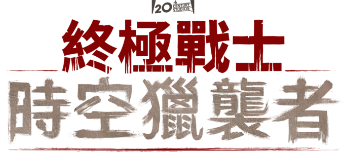 終極戰士：時空獵襲者