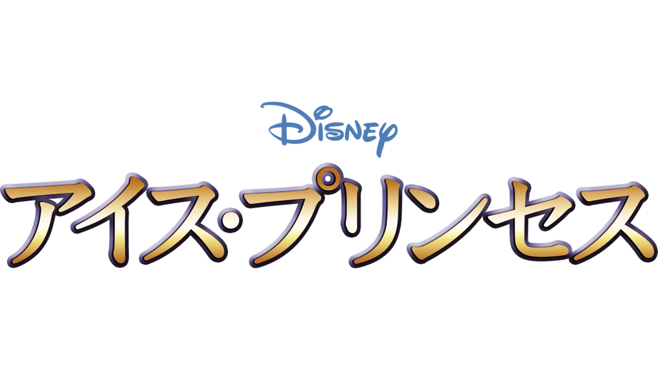 アイス・プリンセス