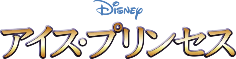 アイス・プリンセス