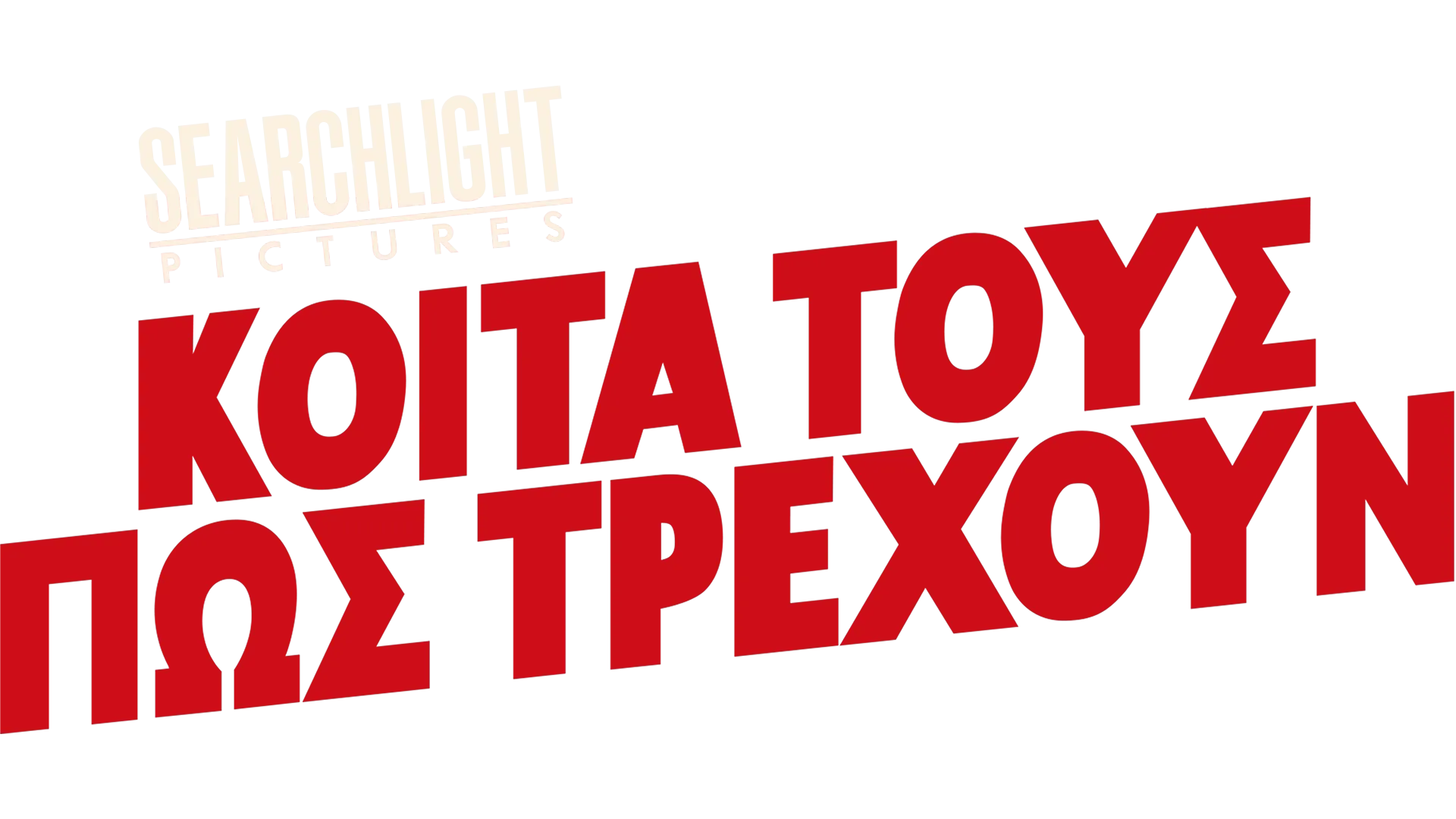 Κοίτα Τους Πώς Τρέχουν