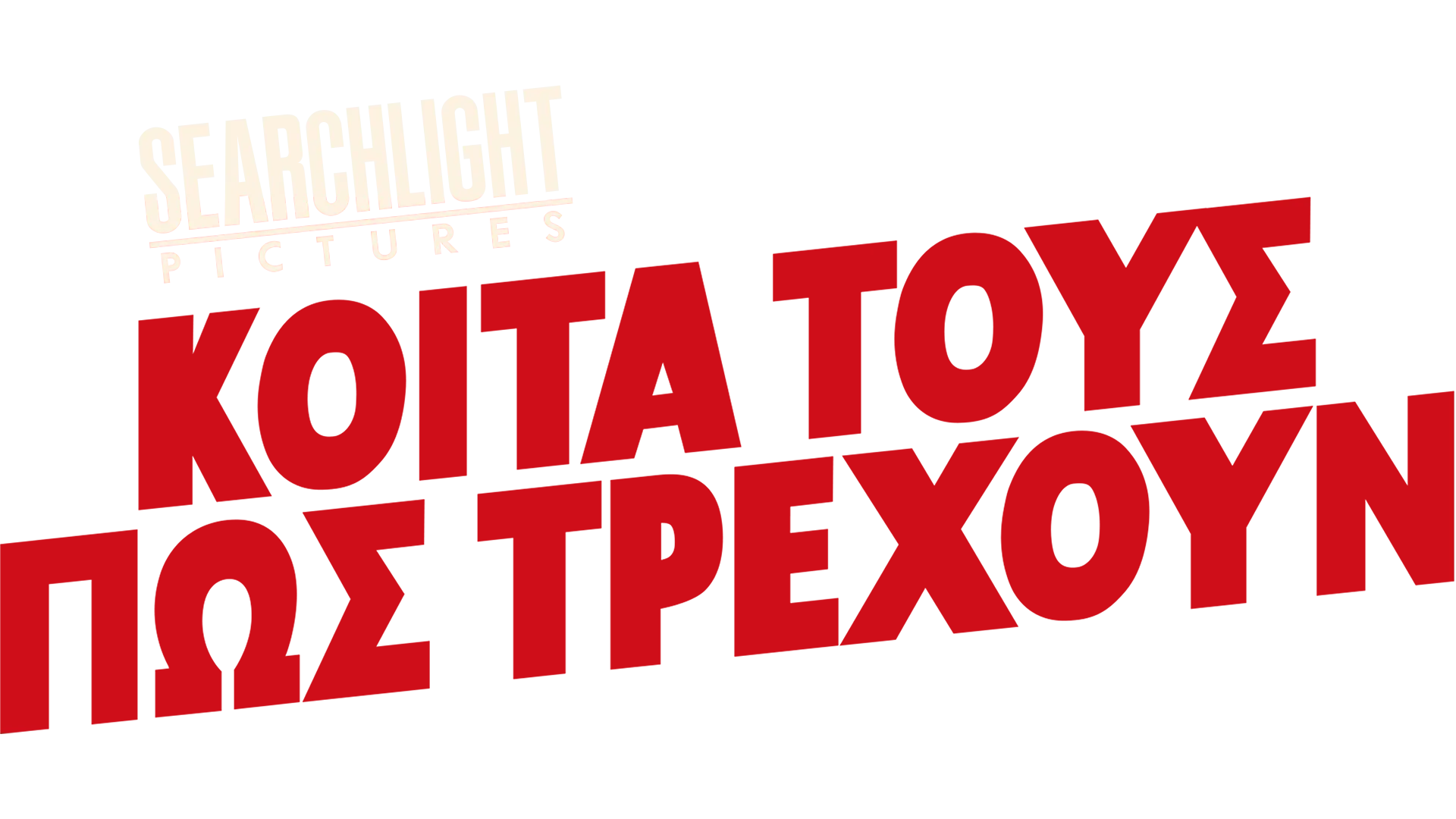 Κοίτα Τους Πώς Τρέχουν